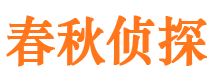 甘井子春秋私家侦探公司